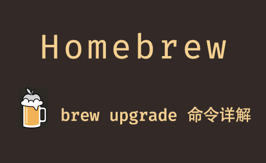 brew upgrade 升級軟件包