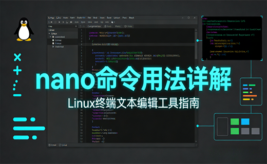 Linux 终端文本编辑器 nano 命令用法详解