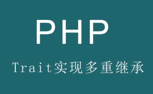PHP 代码复用机制 trait