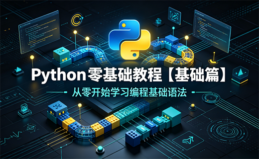 Python 零基础教程【基础篇】（更新中）