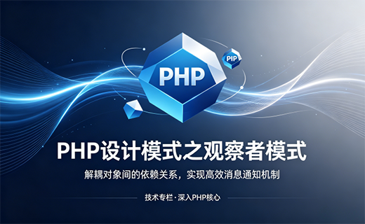 PHP 设计模式之观察者模式