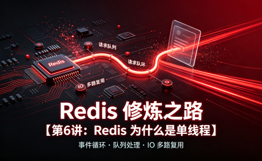 Redis 修炼之路【第6讲：Redis 为什么是单线程】