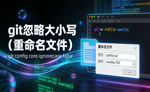 git 忽略大小写（重命名文件）