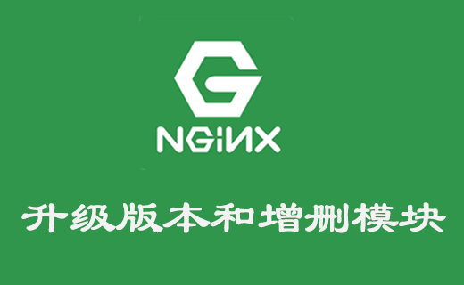 Nginx 版本升級和新增模塊