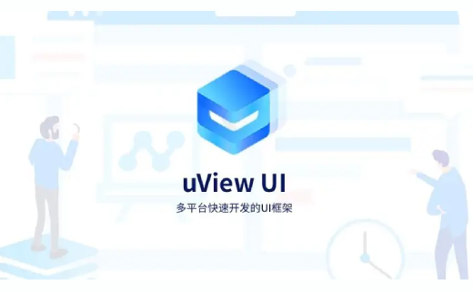 uVIew 介紹及基本使用