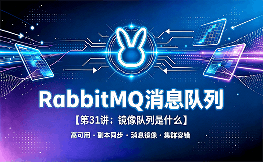 RabbitMQ 消息队列【第31讲：镜像队列是什么】
