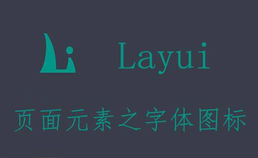 Layui 字體圖標