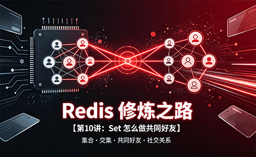 Redis 修炼之路【第10讲：Set 怎么做共同好友】