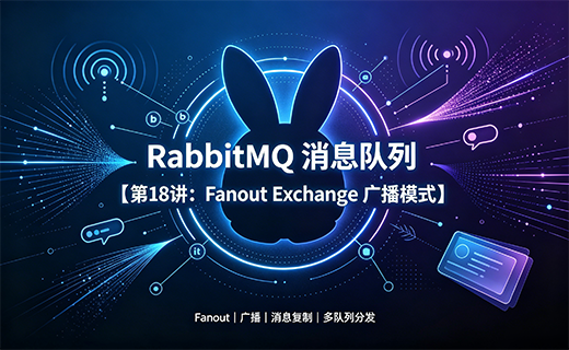 RabbitMQ 消息队列【第18讲：Fanout Exchange 广播模式】