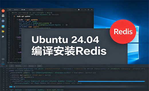 Ubuntu 24.04 Server 安装 Redis 7.4（Redis 编译安装）