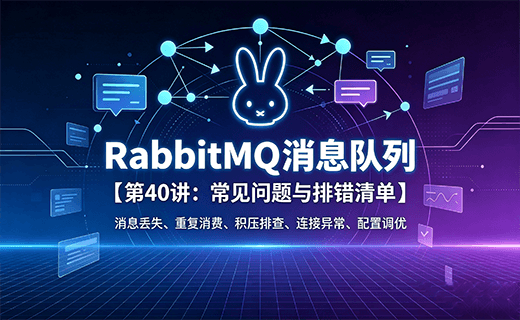 RabbitMQ 消息队列【第40讲：常见问题与排错清单】