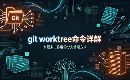 git worktree 命令详解（多工作区）