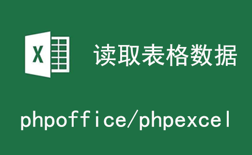 phpoffice/phpexcel  讀取 Excel 表格數據