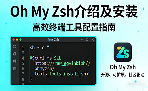 Oh My Zsh 介绍及安装