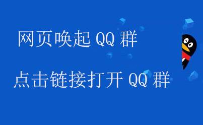 網頁中的一鍵加 QQ 群、喚起 QQ 群聊天窗口
