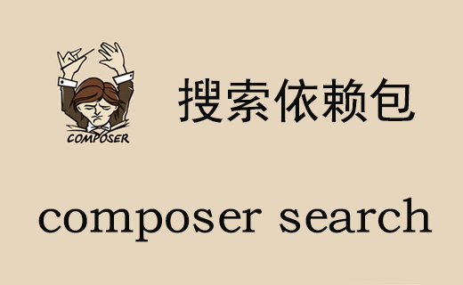 composer search 搜索 packagist.org 依赖包
