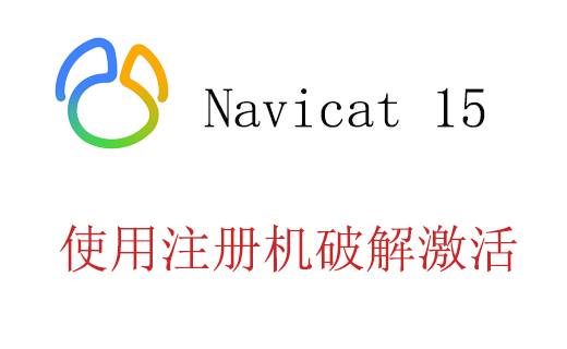 Navicat Premium 15.0.x 破解激活（DFoX 注册机）