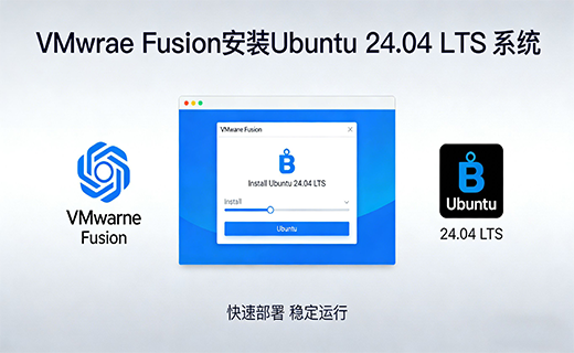 VMware Fusion 安装 Ubuntu 24.04 LTS 系统
