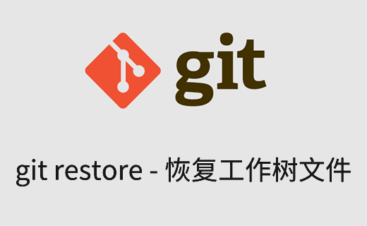 git restore 放弃更改、取消暂存
