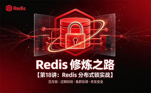 Redis 修炼之路【第18讲：Redis 分布式锁实战】