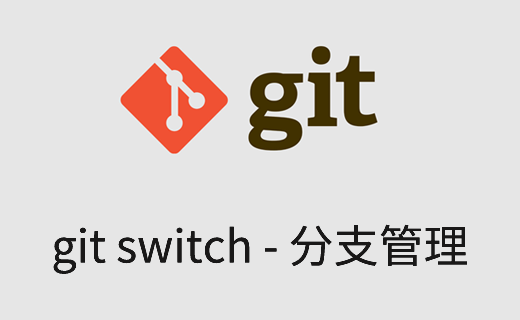 git switch 命令详解
