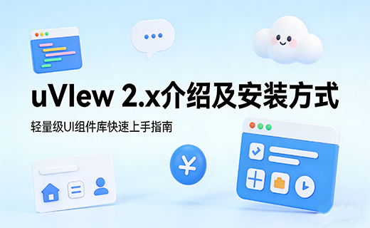 uVIew 2.x 介绍及安装方式