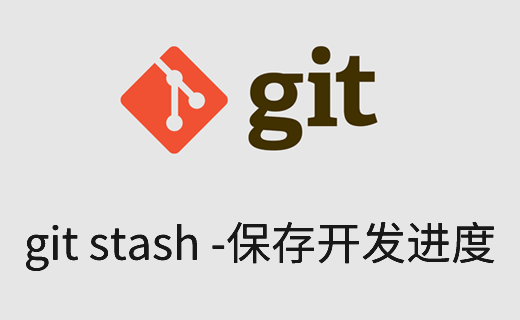 git stash 命令详解（保存开发进度）