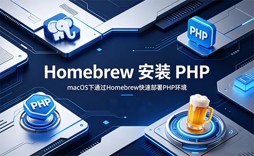 Homebrew 安装 PHP（保姆级教程）