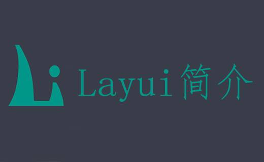 Layui - 為服務器端程序員打造的模塊化前端UI框架