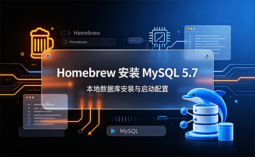 Homebrew 安装 MySQL5.7（MacOS）