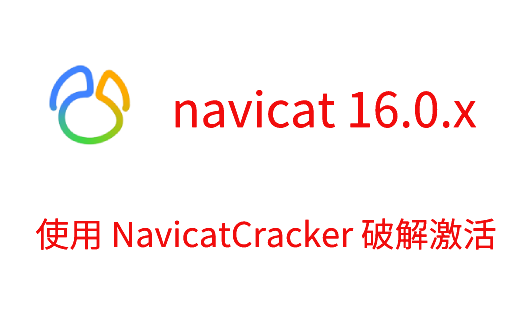 Navicat Premium 16.0.x 破解激活（NavicatCracker）