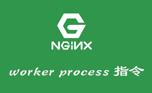 Nginx 全局塊配置 worker 進程的兩個指令