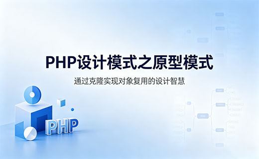 PHP 设计模式之原型模式