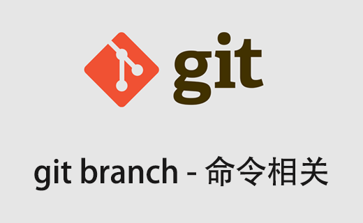 git branch 查看、创建、删除、重命名分支