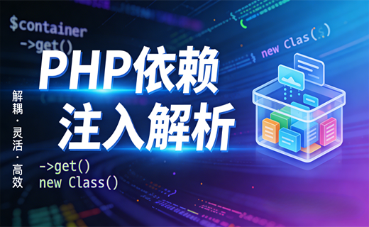 PHP 依赖注入