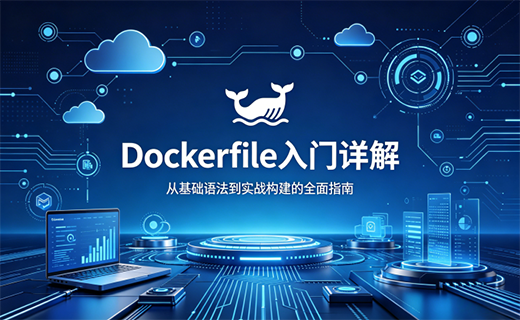 Dockerfile 入门详解（基础用法）