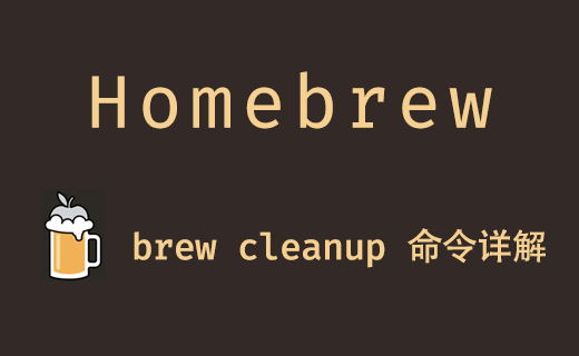 brew cleanup 命令詳解