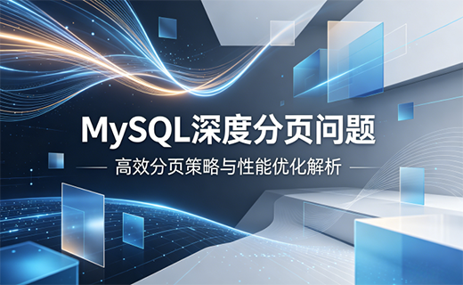MySQL 深度分页问题