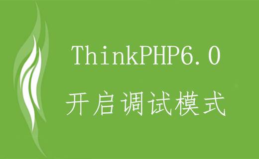 ThinkPHP6.0 開啟調試模式