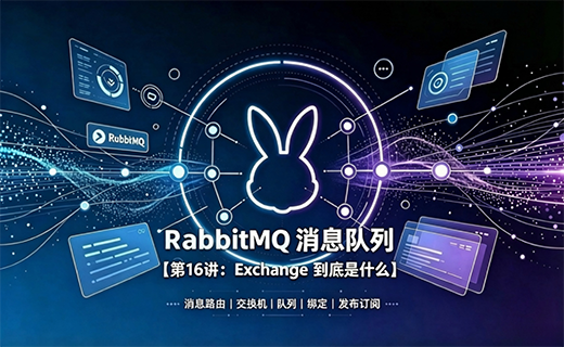 RabbitMQ 消息队列【第16讲：Exchange 到底是什么】