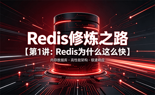 Redis 修炼之路【第1讲：Redis 为什么这么快】