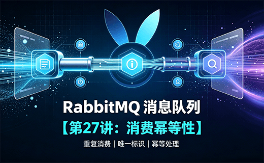 RabbitMQ 消息队列【第27讲：消费幂等性】