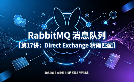 RabbitMQ 消息队列【第17讲：Direct Exchange 精确匹配】