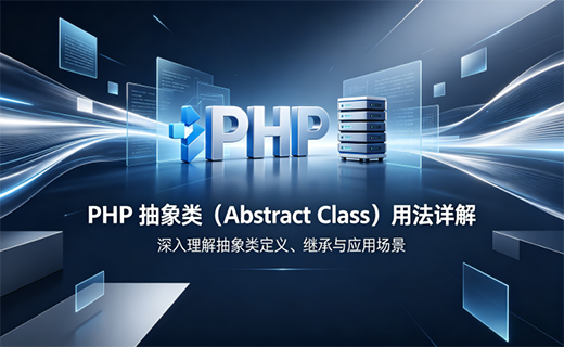 PHP 面向对象之抽象类（Abstract Class）