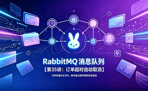 RabbitMQ 消息队列【第35讲：订单超时自动取消】
