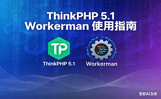 ThinkPHP 5.1 的 Workerman 使用指南