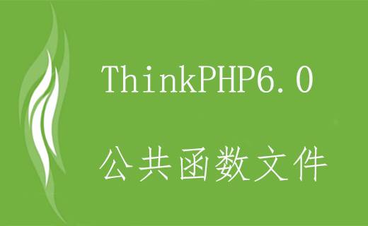 ThinkPHP6.0 公共函数文件