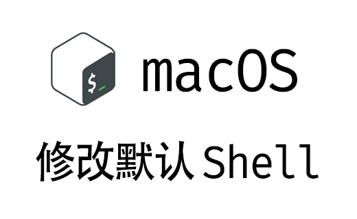 Mac OS 修改終端默認 Shell