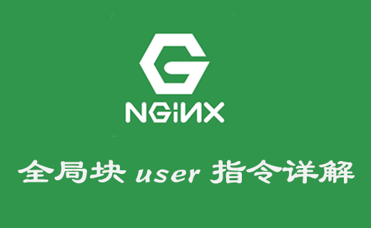 Nginx 全局塊配置 user 指令詳解