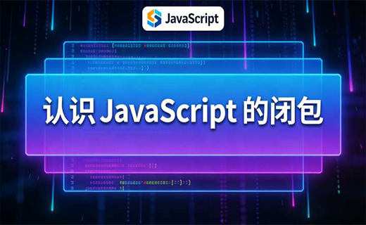 认识 JavaScript 的闭包